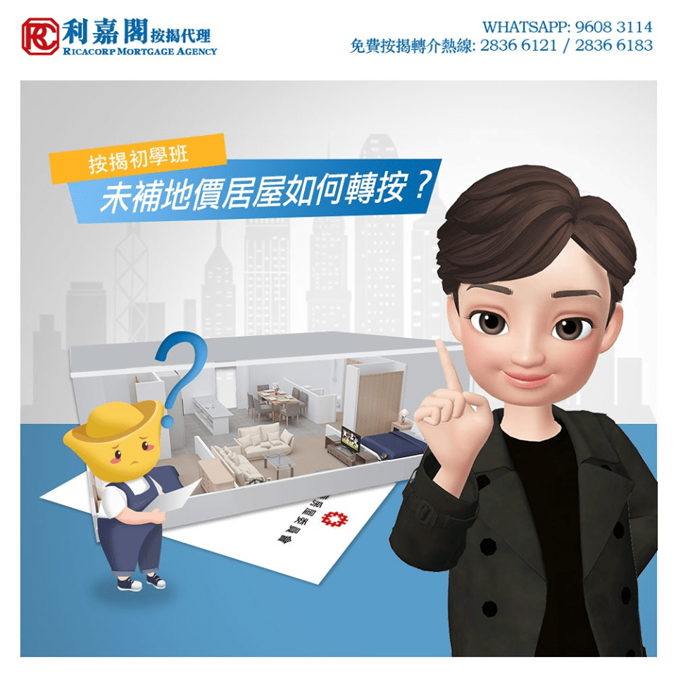 對於未補地價綠表居屋按揭,想轉按便沒那麼靈活及容易,更絕不是坊間說的那樣,人人都能成功申請! 首先,在申請免補加按時,必須要向房委會解釋「為何要加按?」,一般獲接納的原因有⋯⋯