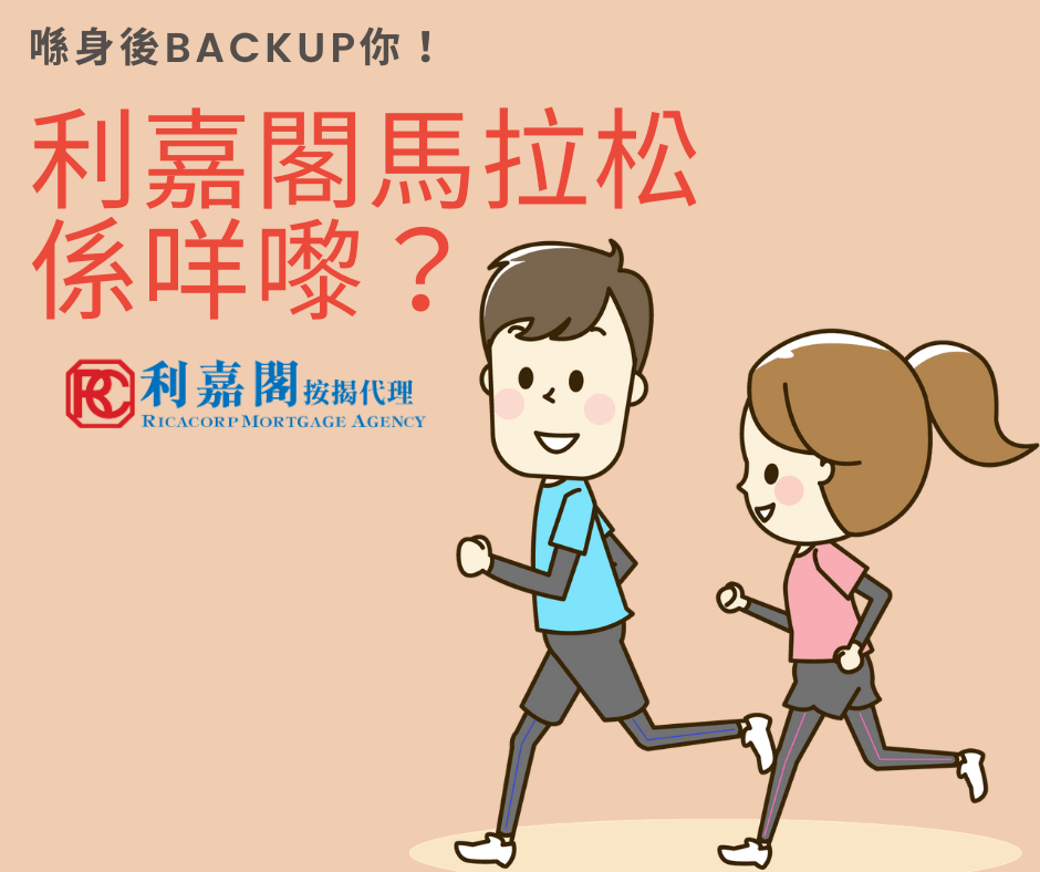 利嘉閣按揭代理有限公司 Ricacorp Mortgage Agency Limited
