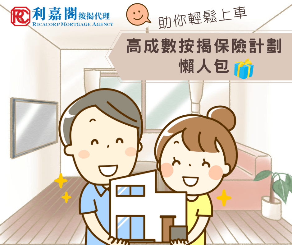 高成數按揭保險計劃懶人包