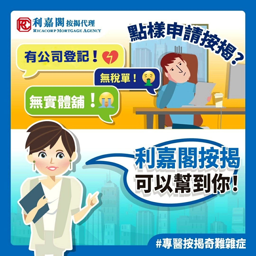 利嘉閣按揭代理有限公司 Ricacorp Mortgage Agency Limited