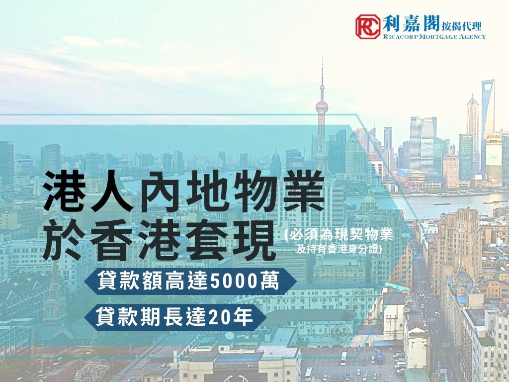 利嘉閣按揭代理有限公司 Ricacorp Mortgage Agency Limited
