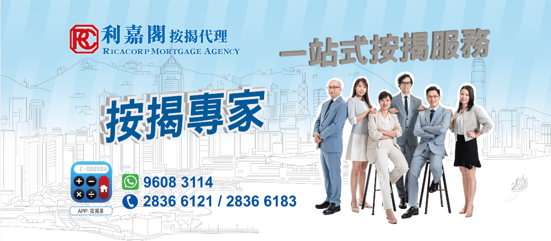 利嘉閣按揭代理有限公司 Ricacorp Mortgage Agency Limited