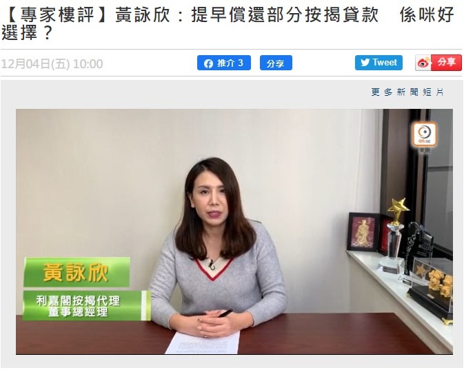 【專家樓評】黃詠欣:提早償還部分按揭貸款 係咪好選擇?