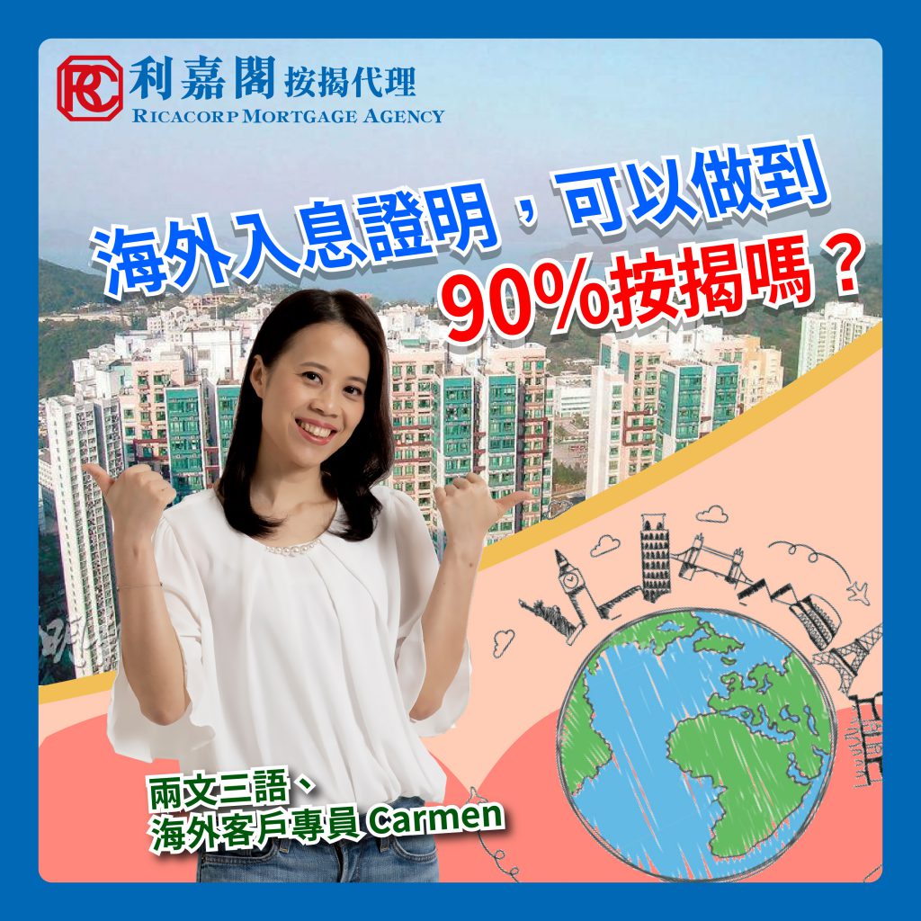 非本地入息做到90%按揭嗎?