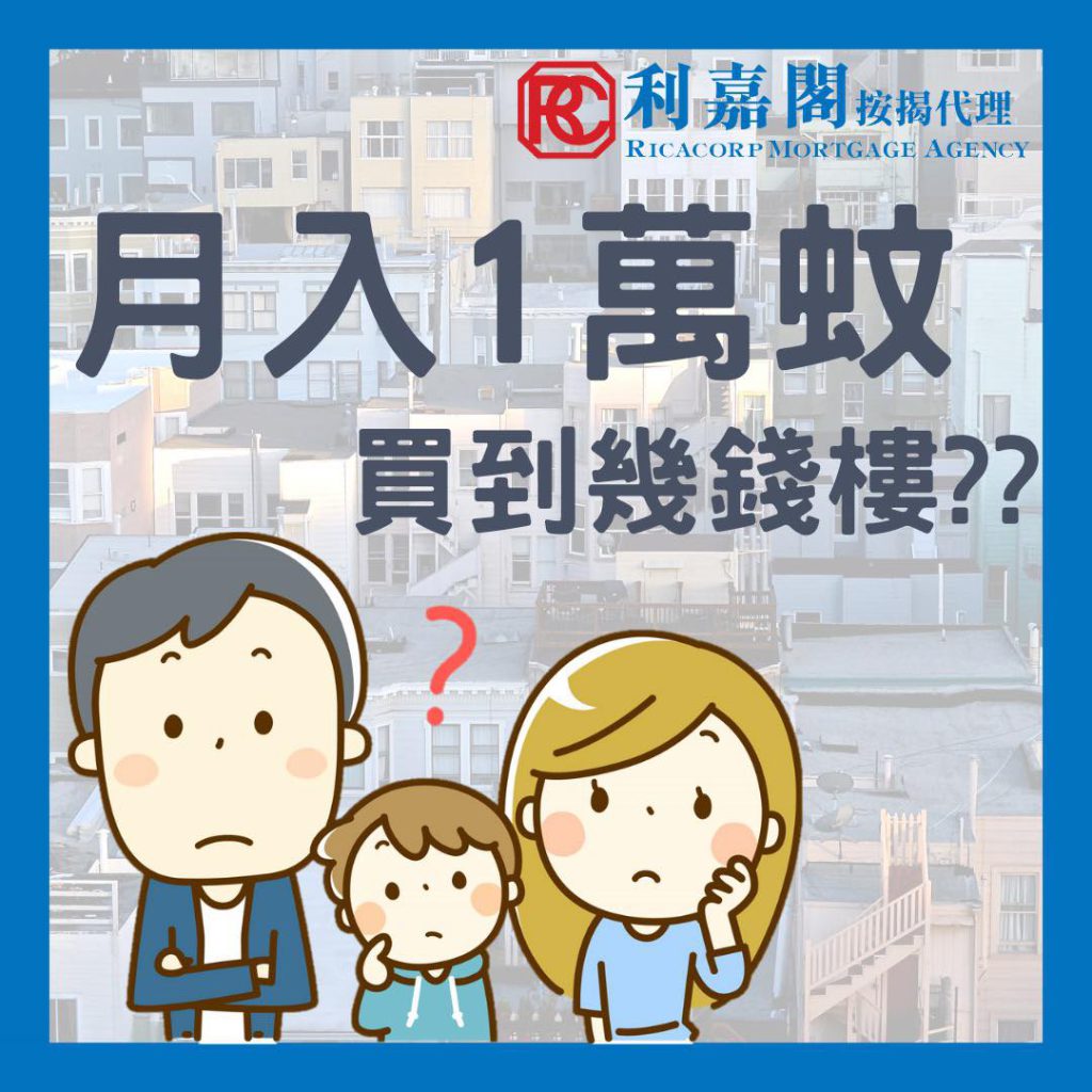 月入1萬,有望置業嗎?
