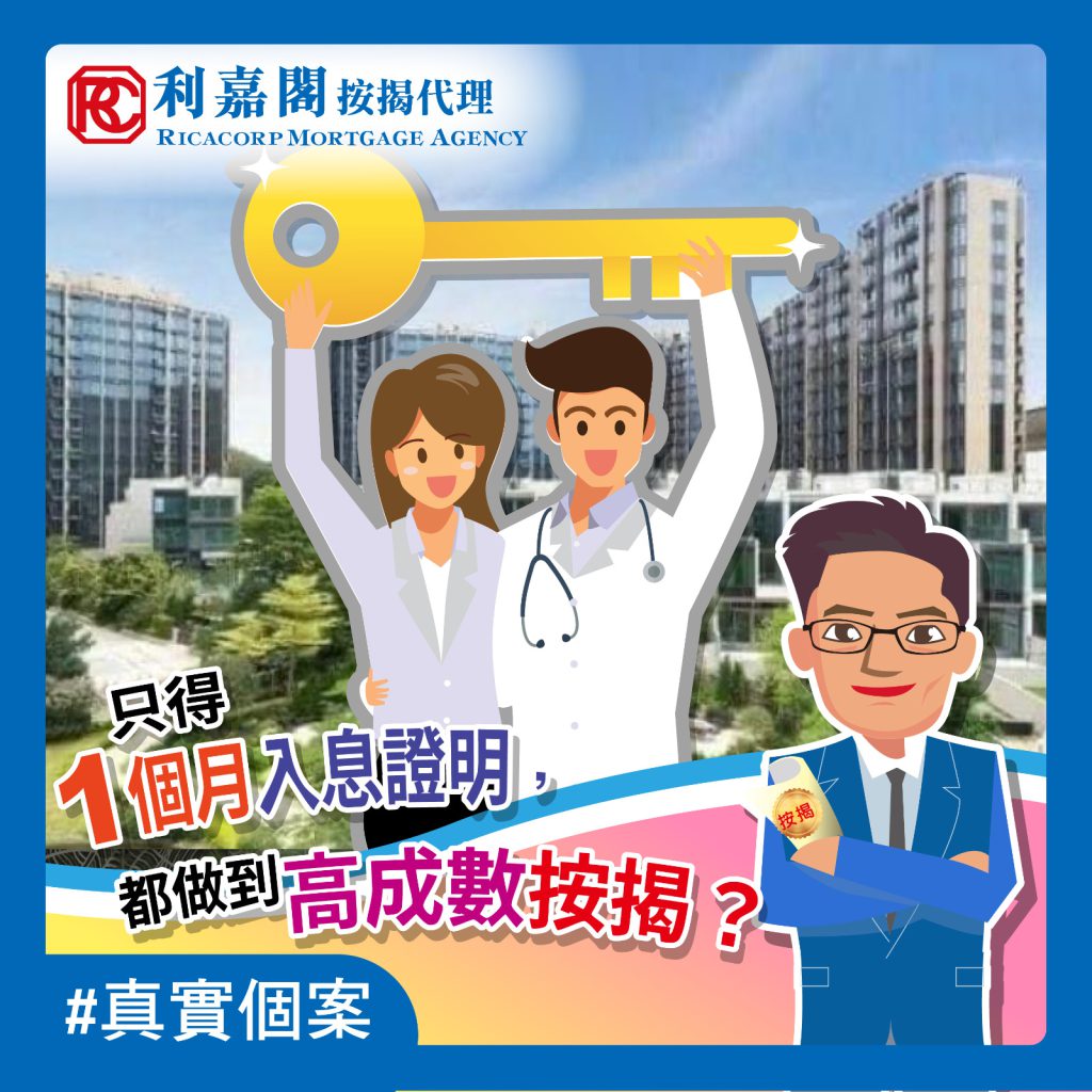 只得1個月入息證明,都做到9成按揭