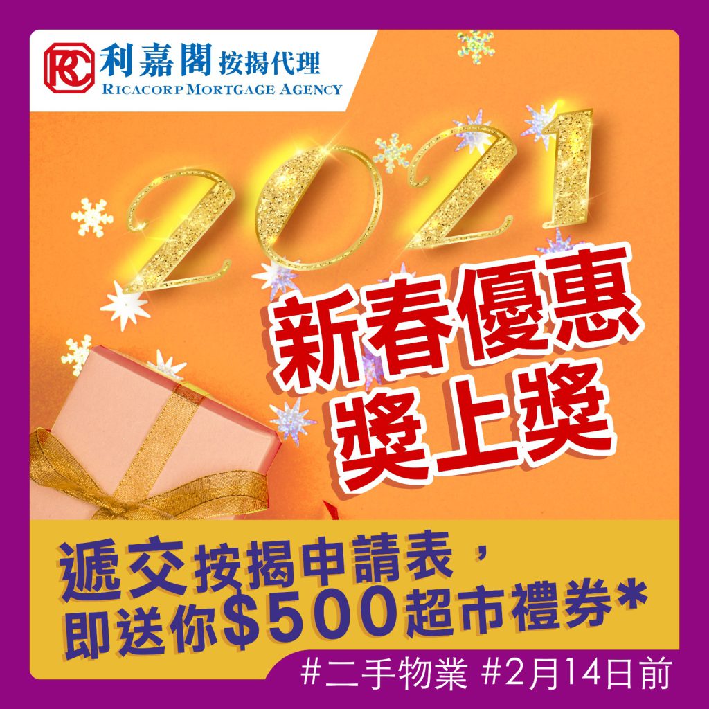 慶賀樓市小陽春   利嘉閣按揭新春優惠奬上奬
