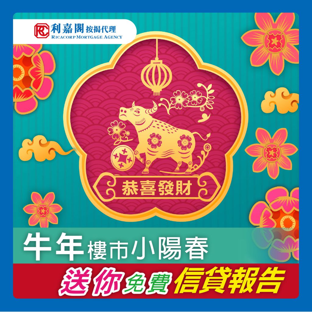 樓市小陽春加碼優惠 馬上聯絡我哋利嘉閣按揭團隊,送你一份免費信貸報告*,按揭疑難、資金需要、債務問題通通合適!