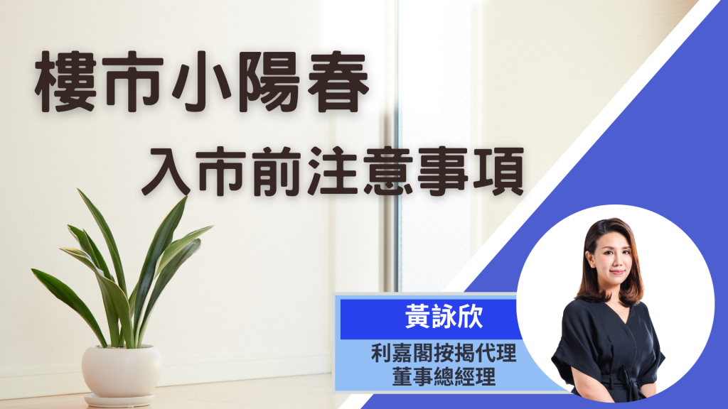 【按揭小百科】樓市小陽春,入市前注意事項