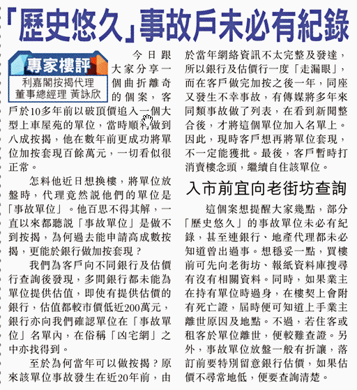 專家樓評：「歷史悠久」事故戶未必有紀錄