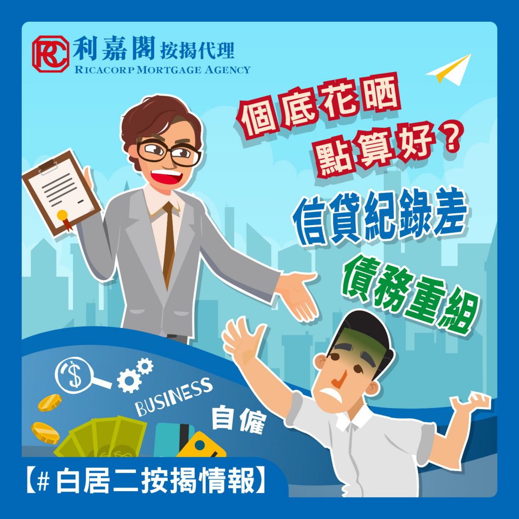 信貸紀錄差,白居二按揭難批