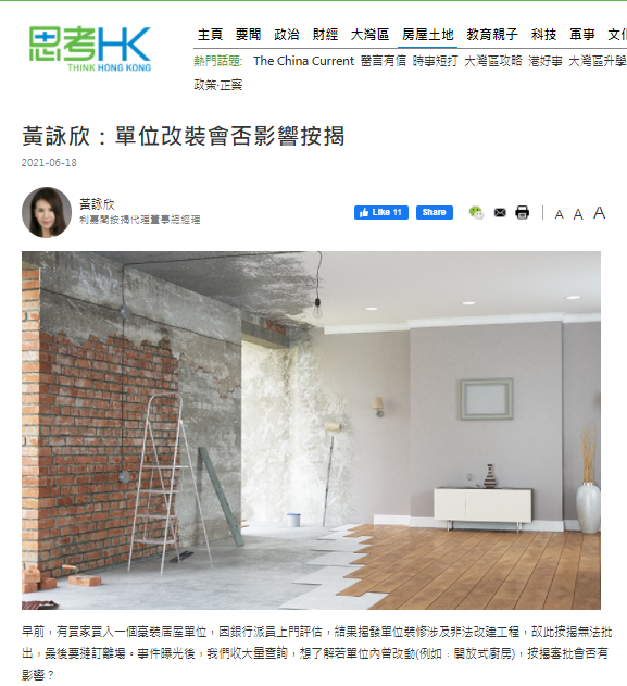 黃詠欣：單位改裝會否影響按揭