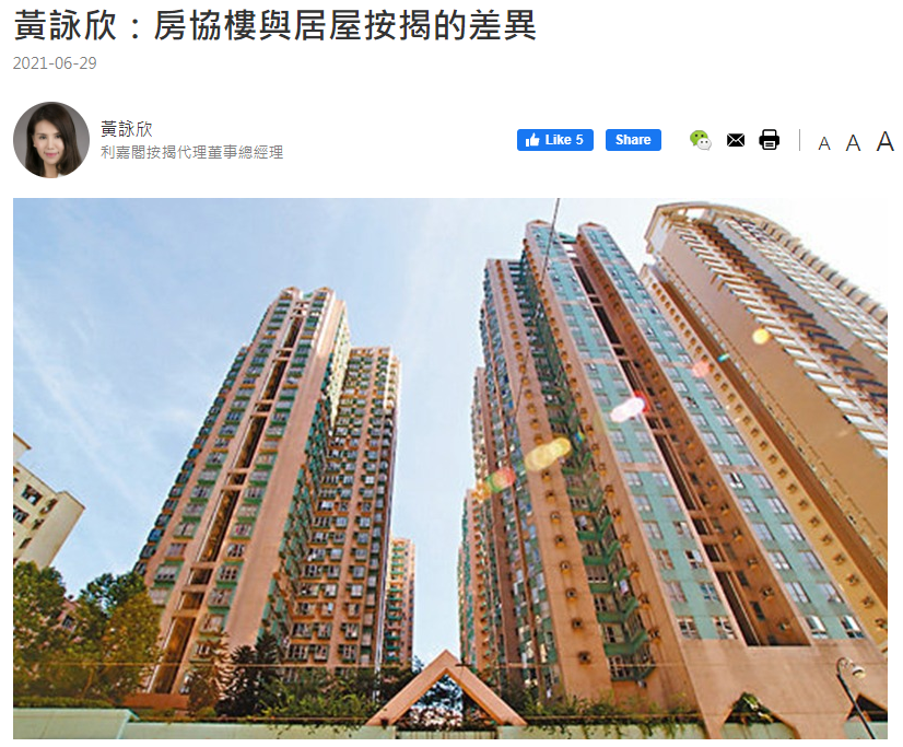 黃詠欣：房協樓與居屋按揭的差異