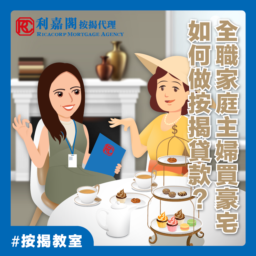 利嘉閣按揭代理有限公司 Ricacorp Mortgage Agency Limited