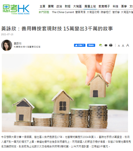 善用轉按套現財技 15萬變出3千萬的故事