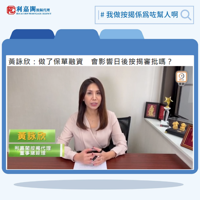 做了保單融資　會影響日後按揭審批嗎？