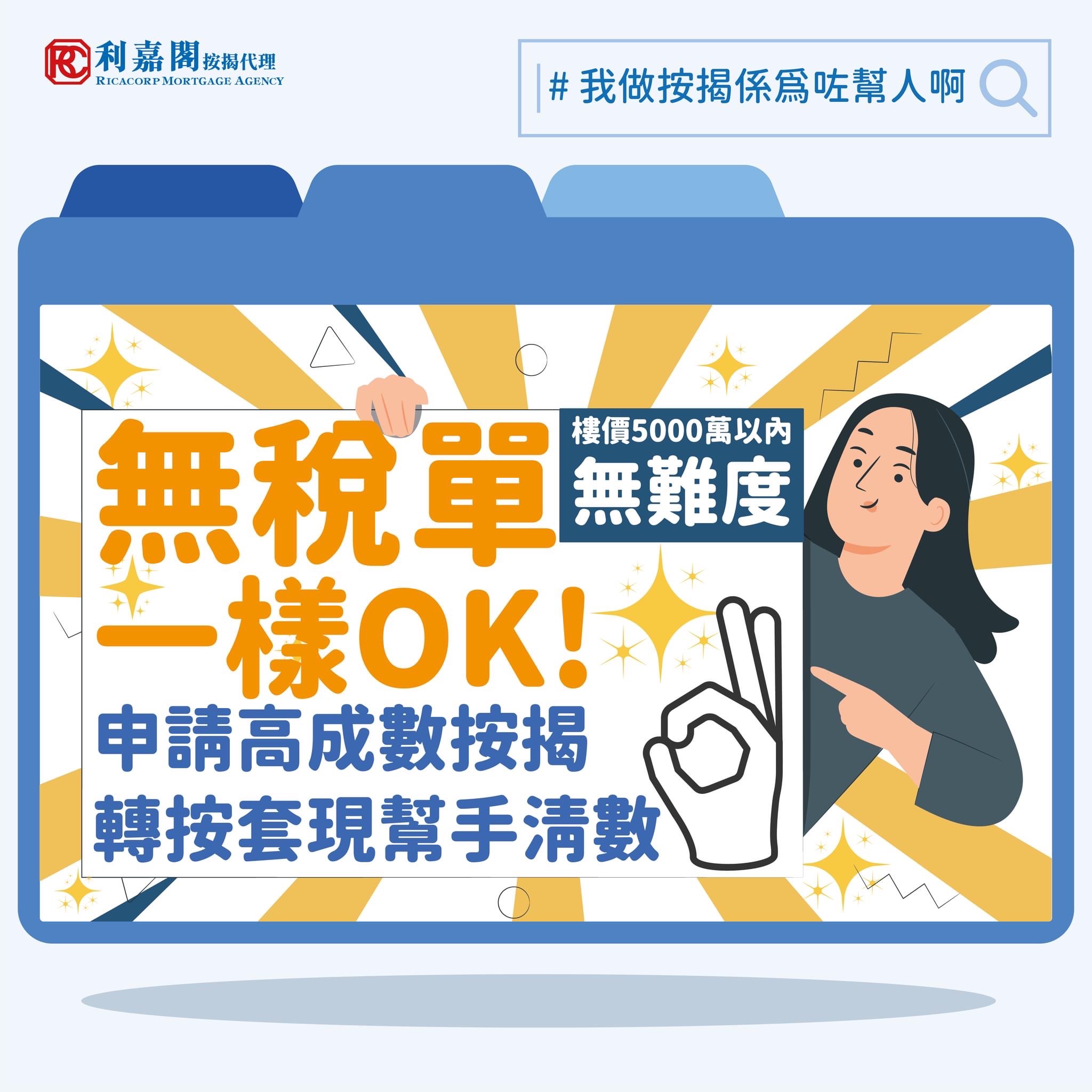 利嘉閣按揭代理有限公司 Ricacorp Mortgage Agency Limited