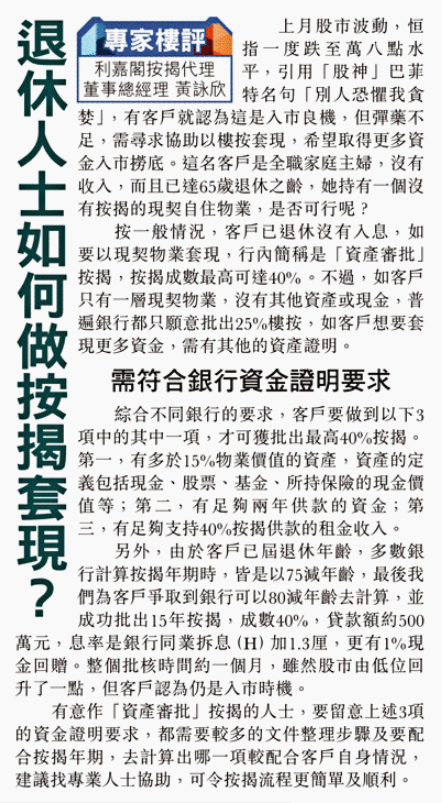 退休人士如何做按揭套現?