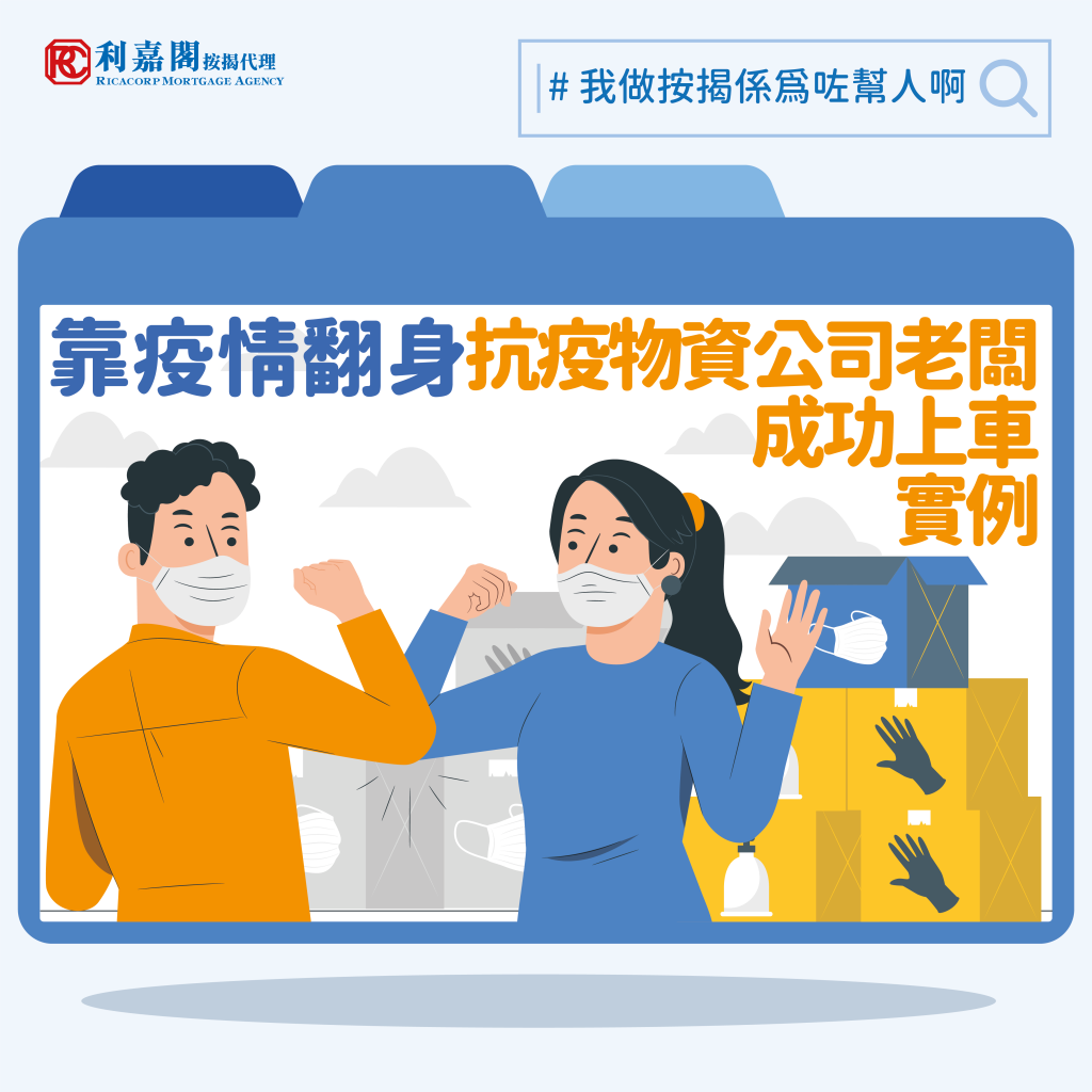 靠疫情翻身,抗疫物資公司老闆成功上車實例