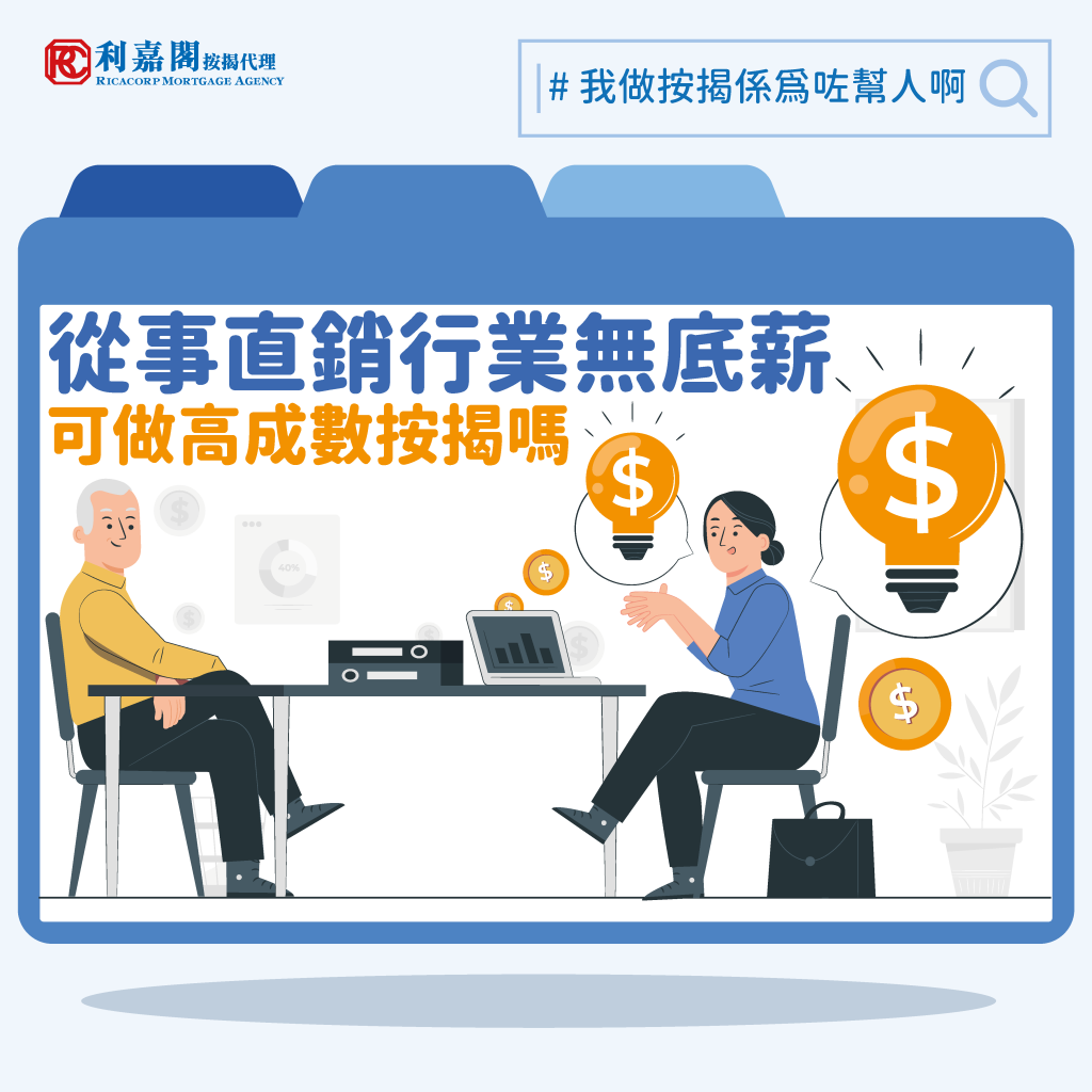 從事直銷行業,無底薪,可做高成數按揭嗎?