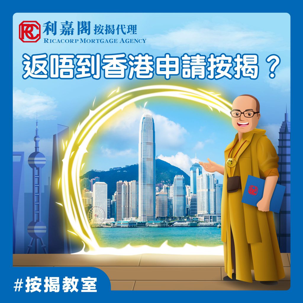 身處海外的港人,如果申請人未能親身回港怎樣做按揭?