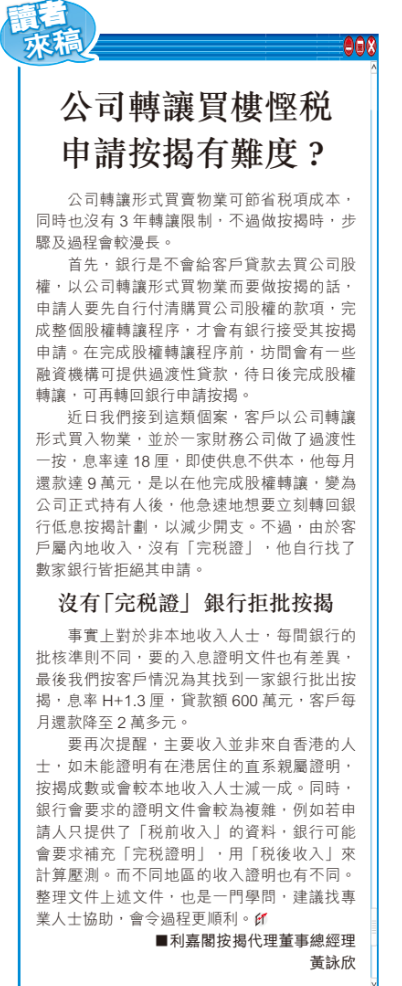 公司轉譲買樓慳税 捱18厘過渡性一按:公司轉譲計漏一步險賺變蝕 | 黃詠欣
