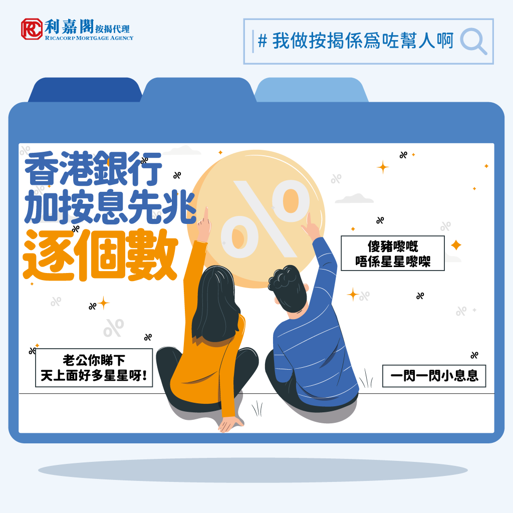 美國加息影響｜香港供樓人士注意！銀行跟加按揭利息先兆逐個數｜按揭通識
