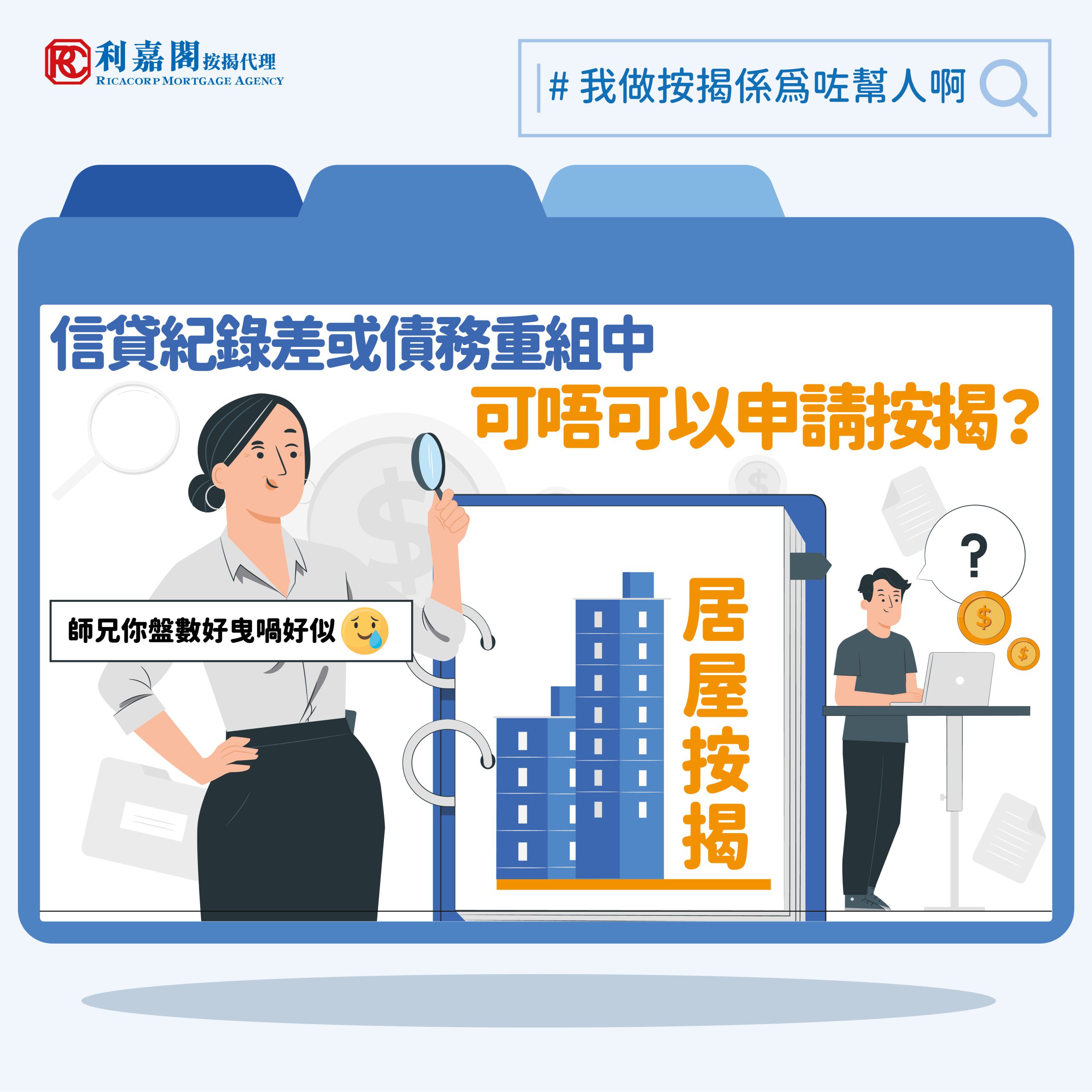 信貸紀錄差或債務重組中，能否取得居屋按揭？