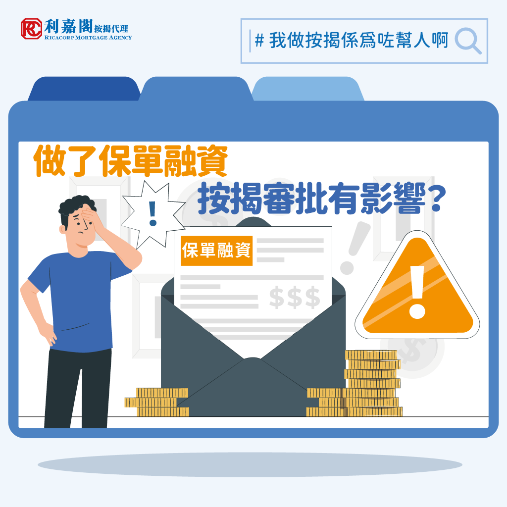 專家樓評:做了保單融資,按揭審批有影響?