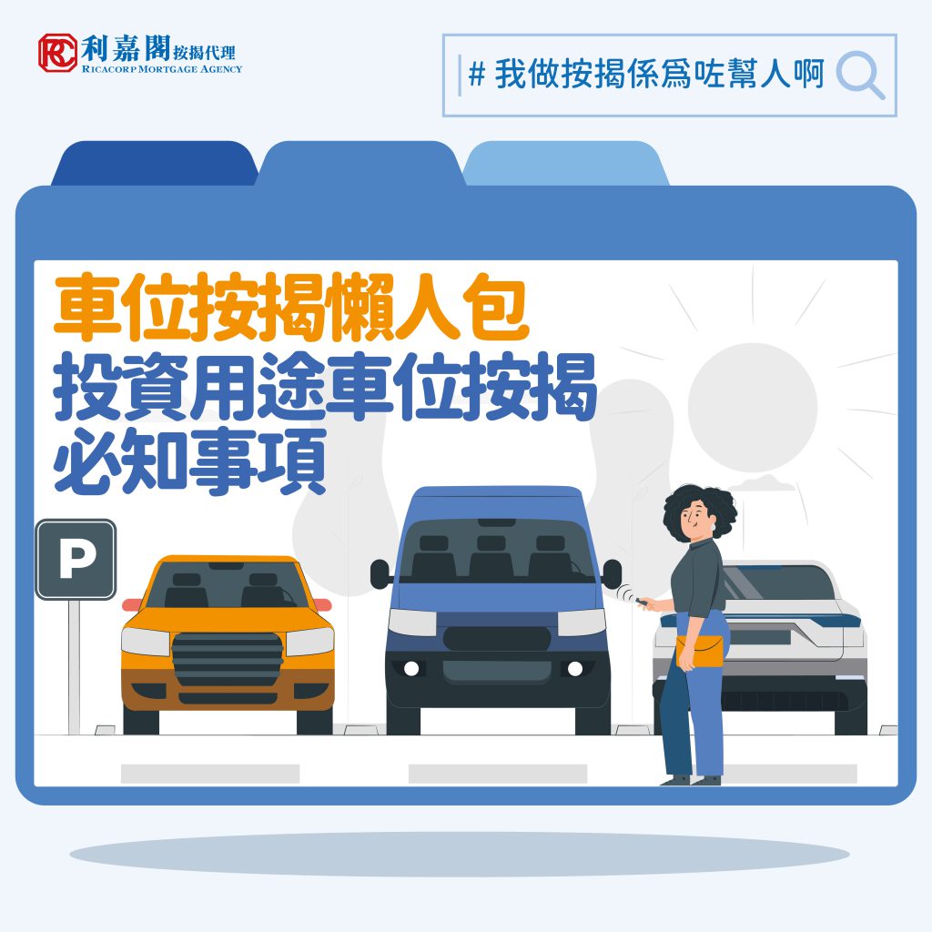 車位按揭懶人包！四大投資注意事項你要知！