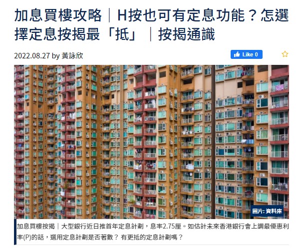 香港財經時報HKBT | 加息買樓攻略|H按也可有定息功能?怎選擇定息按揭最「抵」|按揭通識
