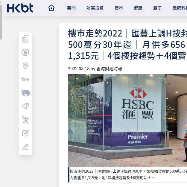 香港財經時報HKBT |樓市走勢2022｜匯豐上調H按封頂息率｜借500萬分30年還｜月供多656元、壓測多1,315元｜4個樓按趨勢＋4個實用貼士