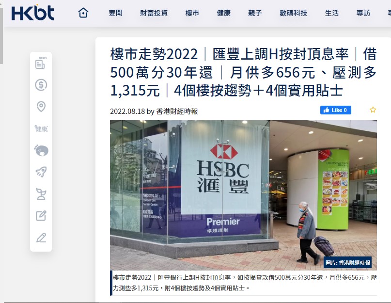 香港財經時報HKBT |樓市走勢2022|匯豐上調H按封頂息率|借500萬分30年還|月供多656元、壓測多1,315元|4個樓按趨勢+4個實用貼士