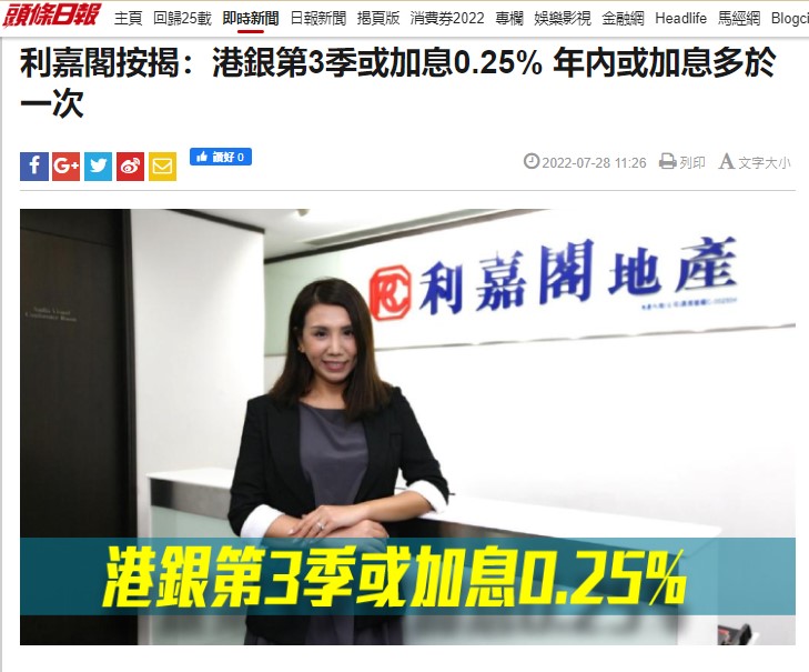 頭條日報 |利嘉閣按揭：港銀第3季或加息0.25% 年內或加息多於一次