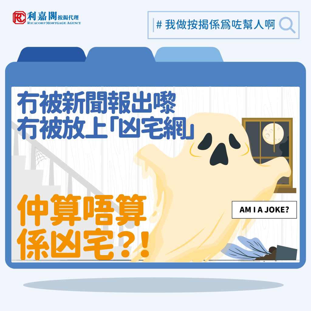 沒有新聞廣泛報道嘅「事故單位」,亦未有放上「凶宅網」,這類單位是否不算是「凶宅」,做按揭時有沒有影響呢?