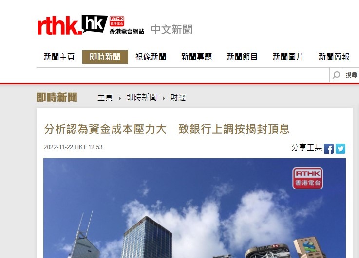 分析認為資金成本壓力大 致銀行上調按揭封頂息 | 香港電台 RTHK