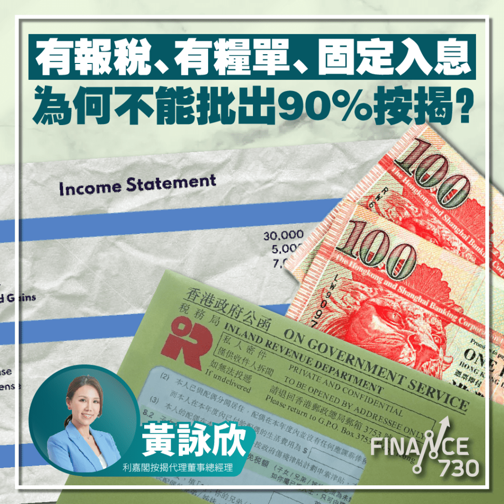 有報稅、有糧單、固定入息為何不能批出90%按揭？ | 利嘉閣按揭 | Finance730