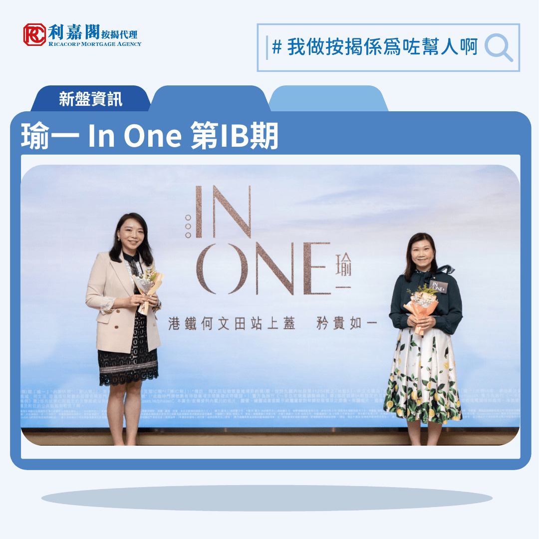 瑜一 In One 第IB期 按揭優惠