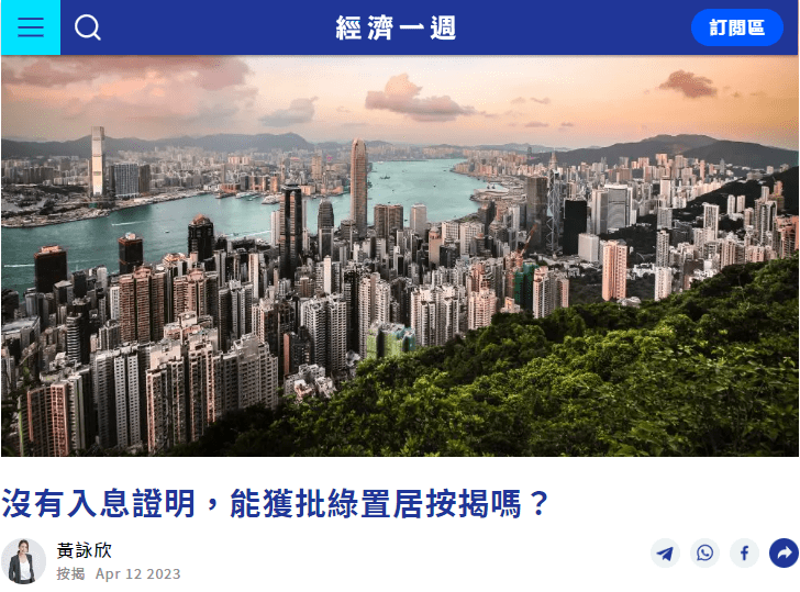 新居屋按揭 | 沒有入息證明，能獲批綠置居按揭嗎？| 經濟一週