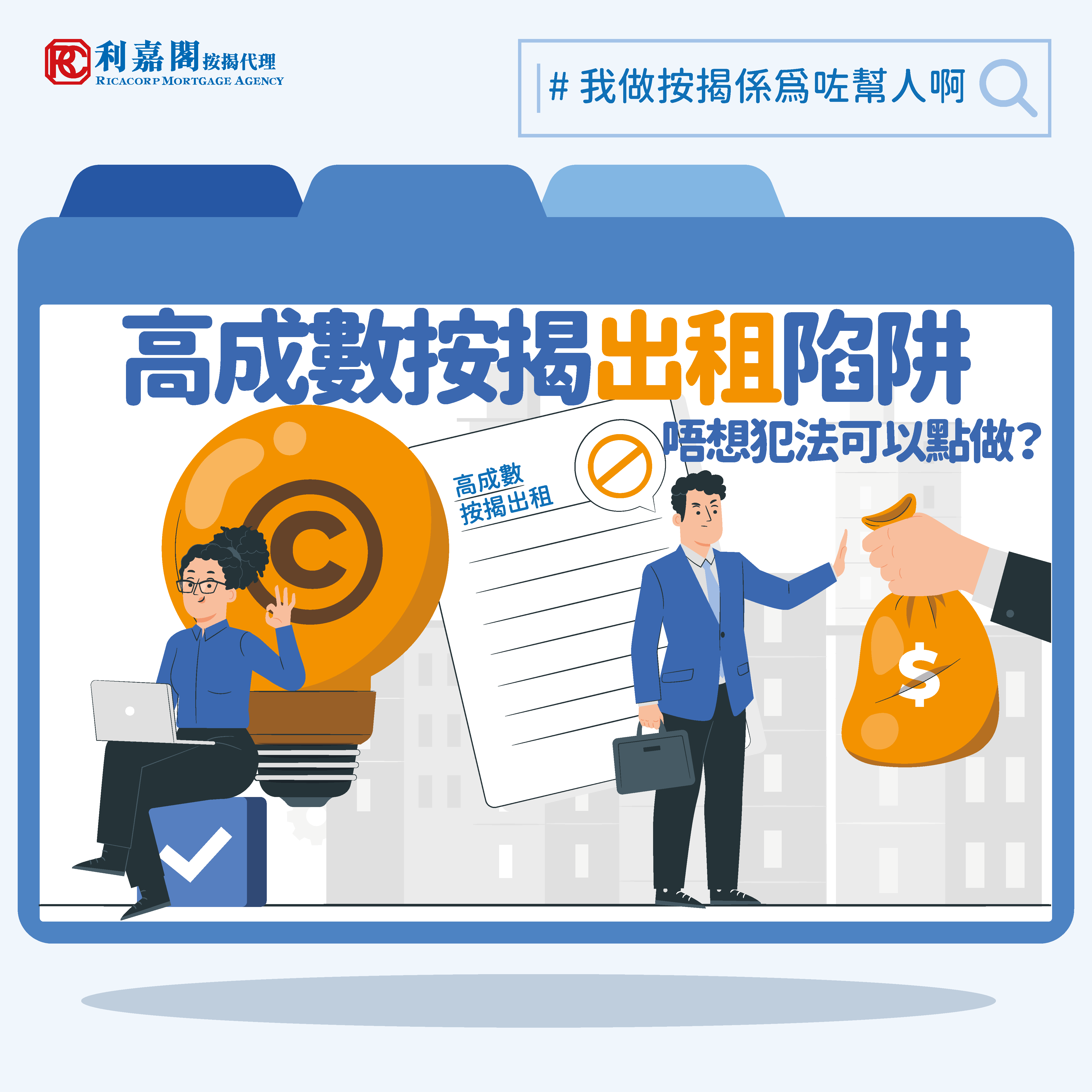 高成數按揭 | 專家樓評：高成數按揭出租墮法網　想放租要點做？ | on.cc東網 | 產經