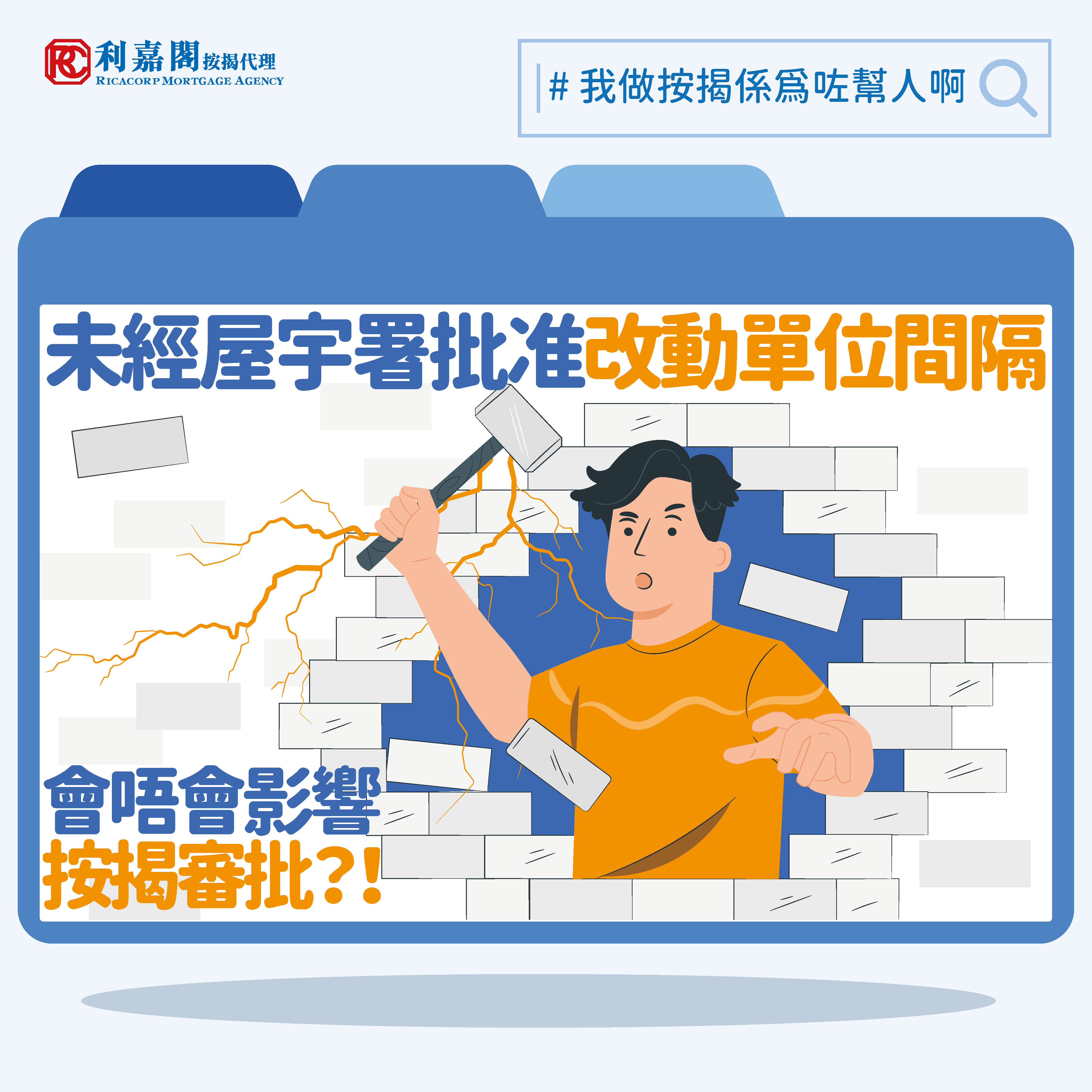 #改裝單位 | 裝修公司改主力牆風波｜未經屋宇署批准改動單位間隔會否影響按揭審批｜按揭通識 | 香港財經時報HKBT