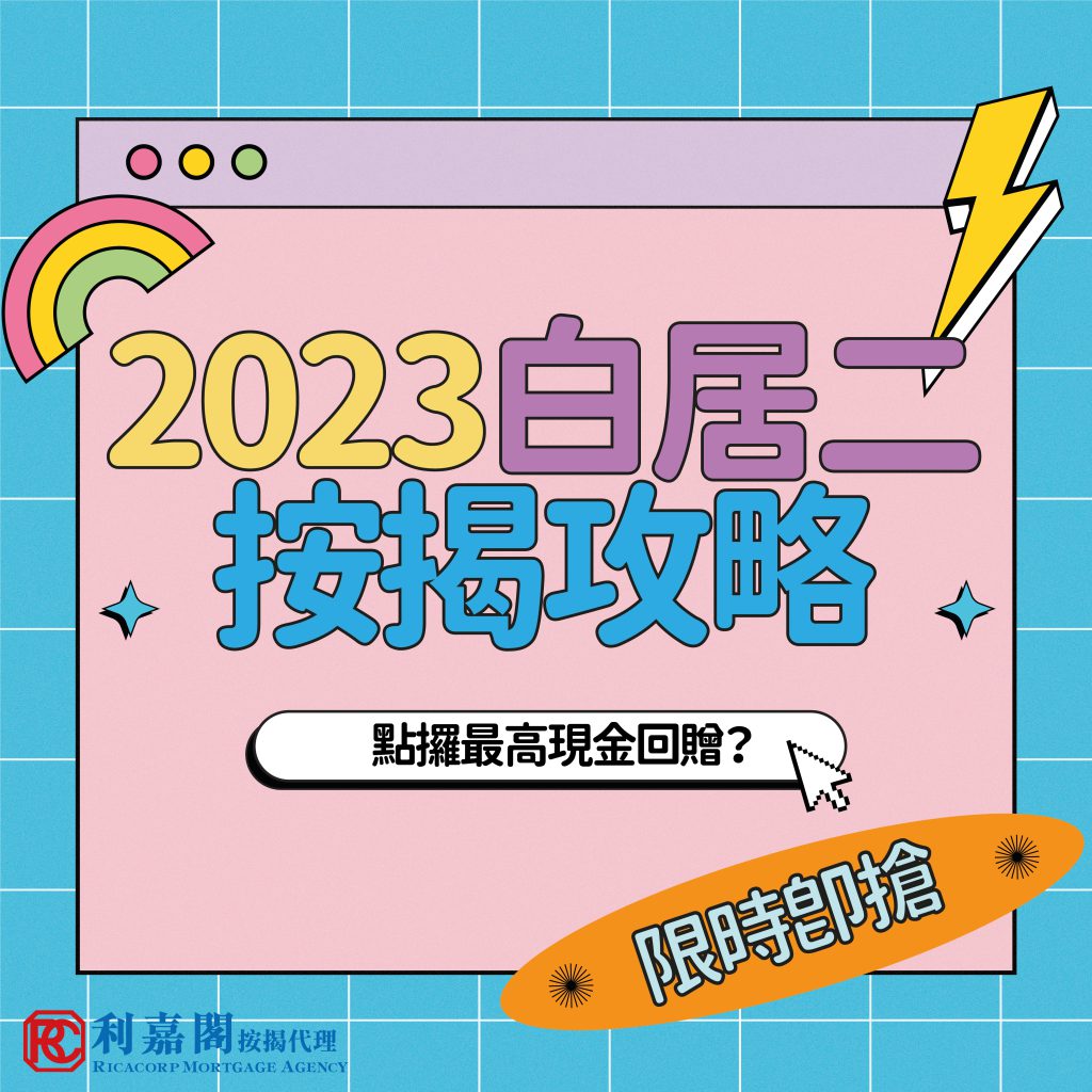 未補價的資助房屋，計算擔保期其實不是看「樓齡」，而是計「首次發售期」，即是房委會首次把單位出售予首任業主的日期。近日金管局放寬按揭，對未補價大齡居屋/公屋市場亦有幫助！