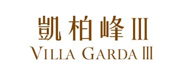 由信和置業、嘉華國際及招商局置地共同發展的將軍澳日出康城第11期凱柏峰III，公布首張價單，預計關鍵日期爲15/01/2025。