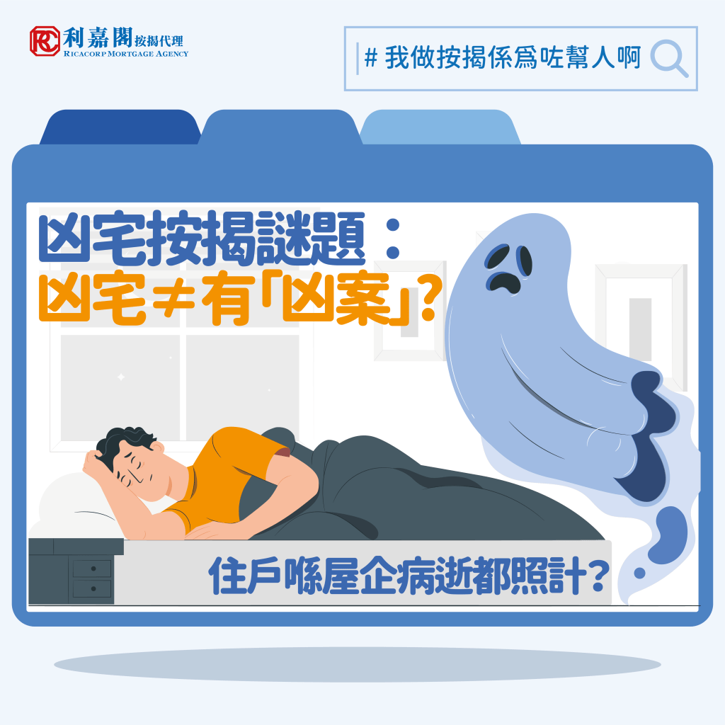 2023凶宅按揭謎題│凶宅不一定有「凶案」,住戶在家病逝亦算凶宅?會影響按揭審批?
