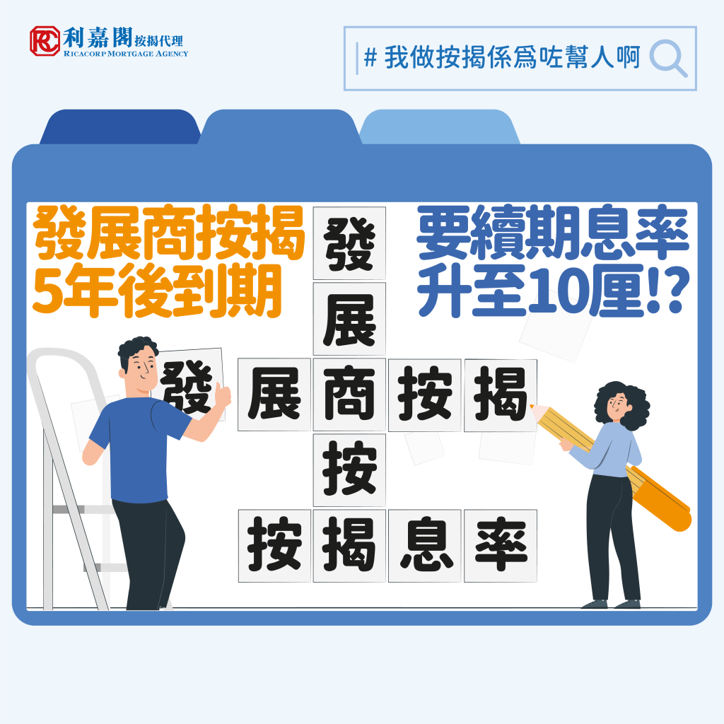 發展商按揭的按揭計劃,是一面「雙刃劍」。如果善用首2至3年的低息期,可以節省利息,同時對自僱或非固定收入等未必齊入息證明的人士,爭取到2年時間去好好整理入息資料,趕於發展商按揭進入高息前便轉回銀行按揭。不過,如果「拖延症」發作,在步入高息期後仍遲遲不去計劃轉回銀行按揭的話,可能會出現進退兩難的困境。