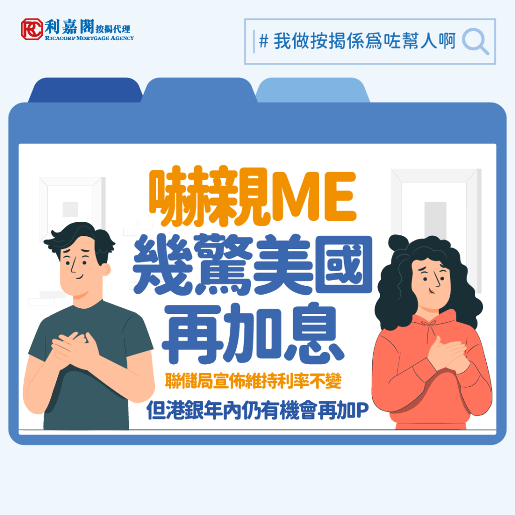 利嘉閣按揭黃詠欣:美國聯儲局鷹派立場未變 港銀年內仍有機會再加P