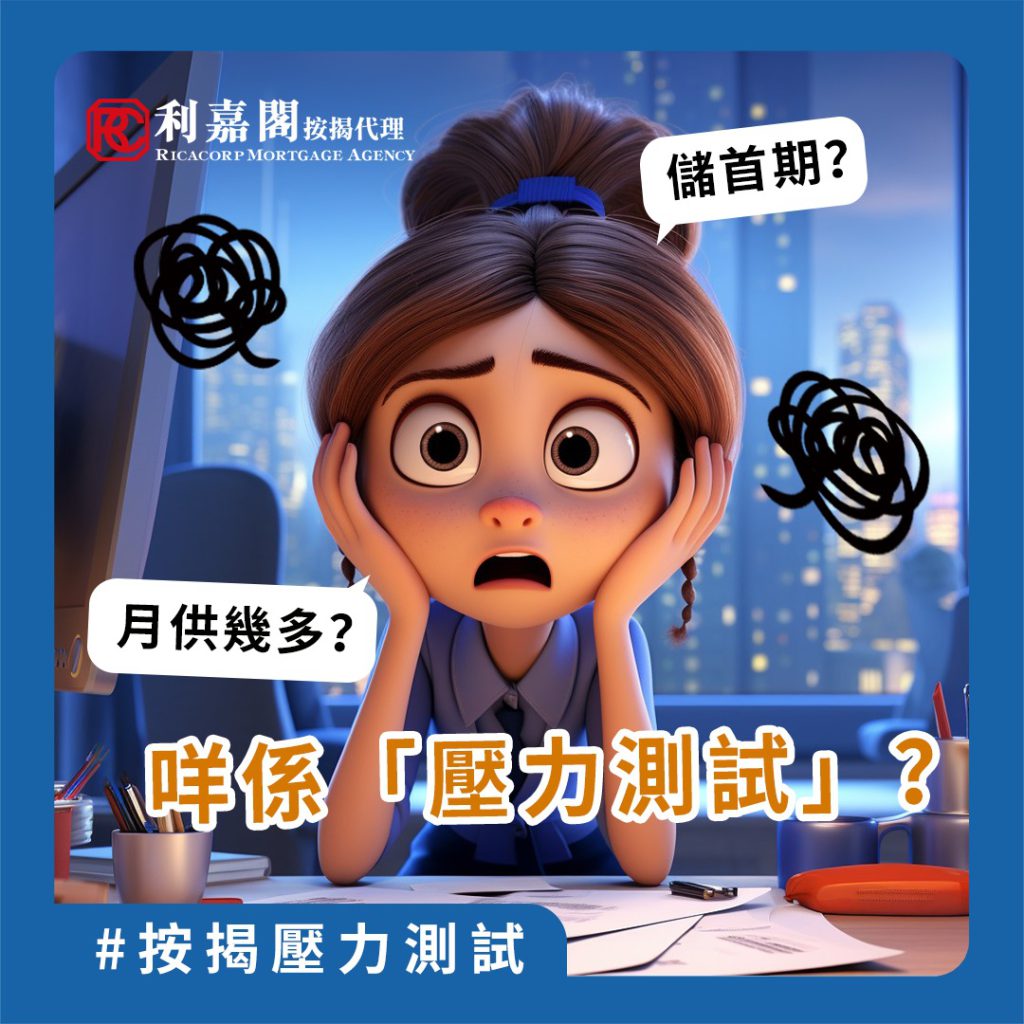 一般銀行於批核按揭時,要根據金管局指引,為借款人進行「壓力測試」,模擬按揭息率上升2厘之下,借款人仍然有足夠嘅供款能力。呢個措施係要保障銀行按揭貸款業務於加息周期下,不會出現太大的風險。