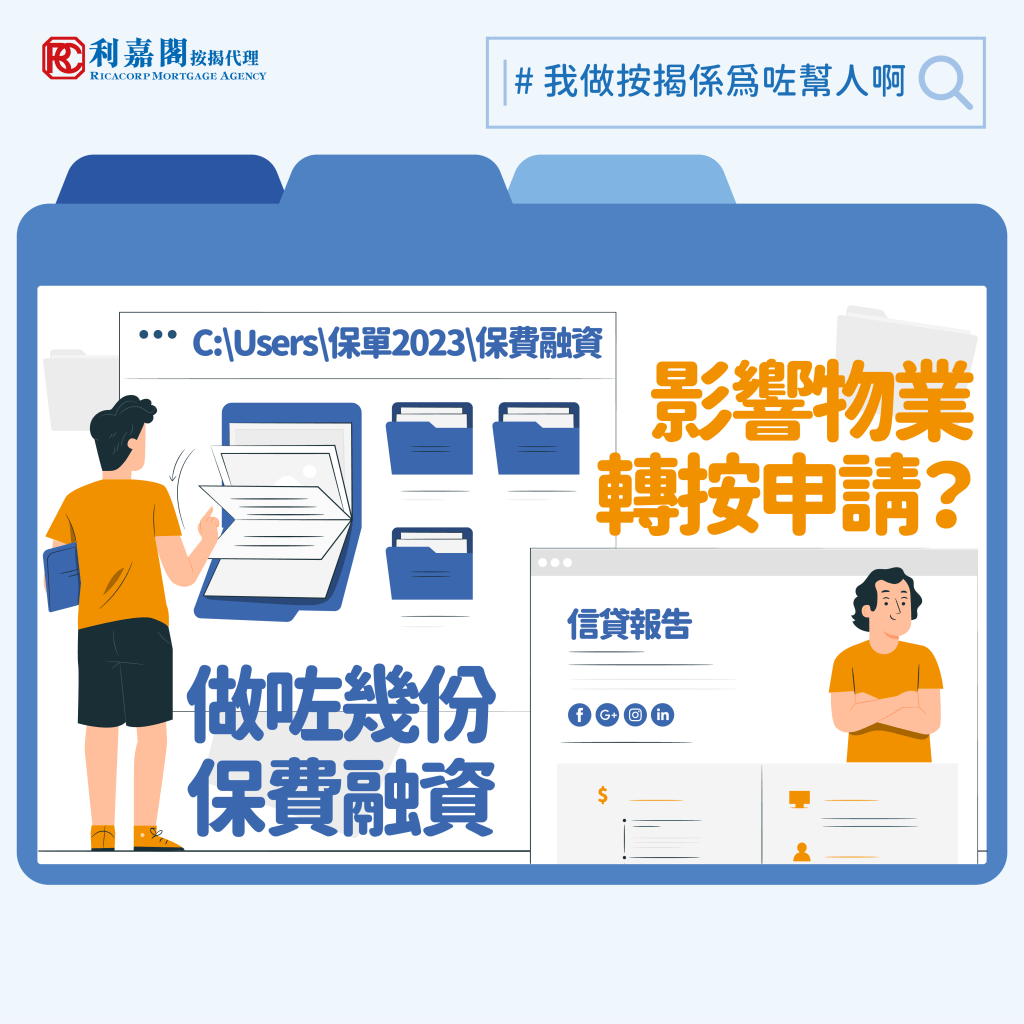 於2022年加息周期開始前,於銀行存款可收利息不多,不少人為了賺取更高回報,保費融資 (Premium Financing)一度極為盛行。我們早前已經講解過有關做了保單融資對日後申請按揭的影響,但其實不單新造按揭要留意,連想做轉按一樣有可能受阻。