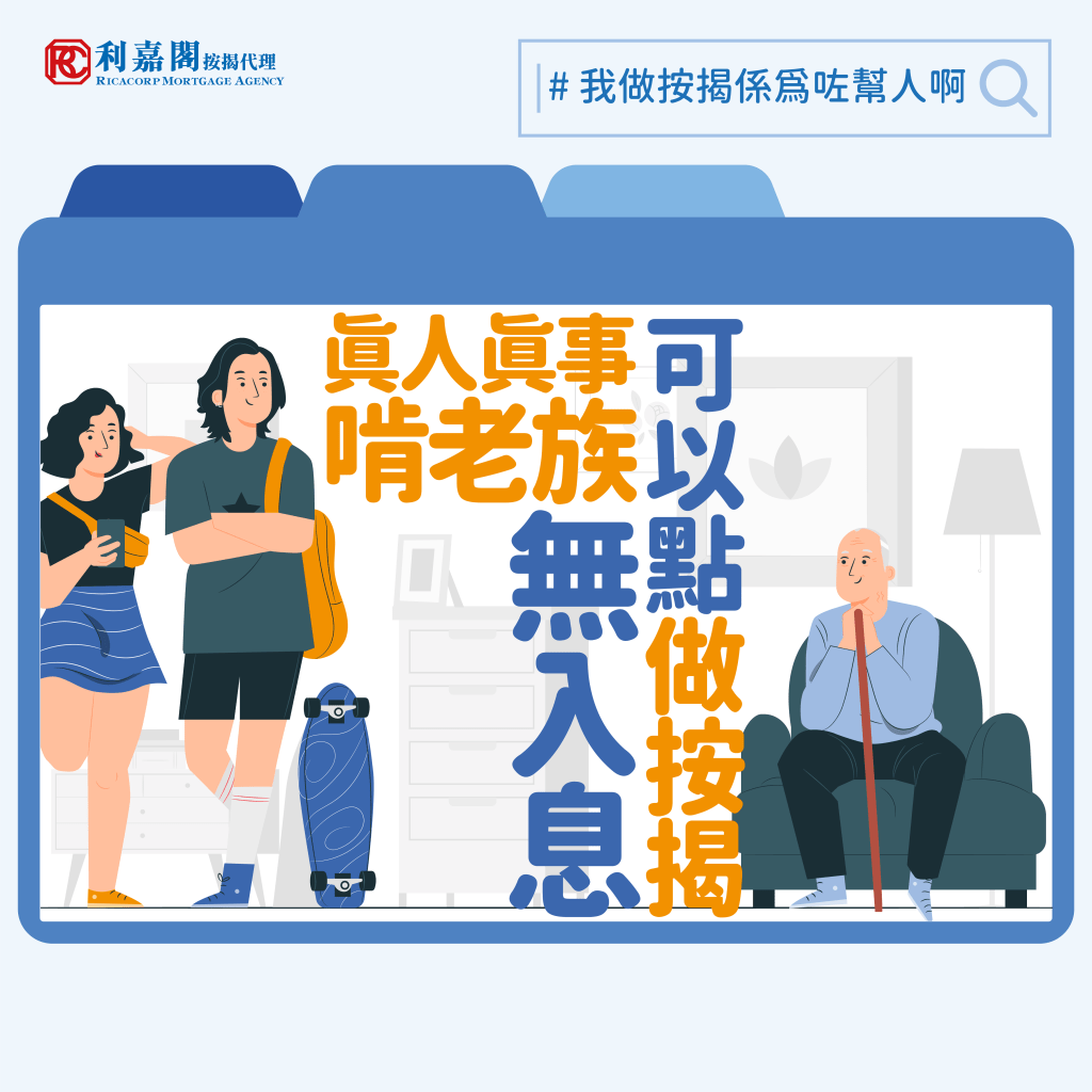 近日我們接到最「棘手」的個案，是客戶本身沒有入息，是「啃老族」，中學畢業後一直沒有工作，至近日其父母資助100萬元首期給客戶置業，想讓其學習自立，可是無入息證明下，如何申請按揭呢？Whatsapp: 5662 2730