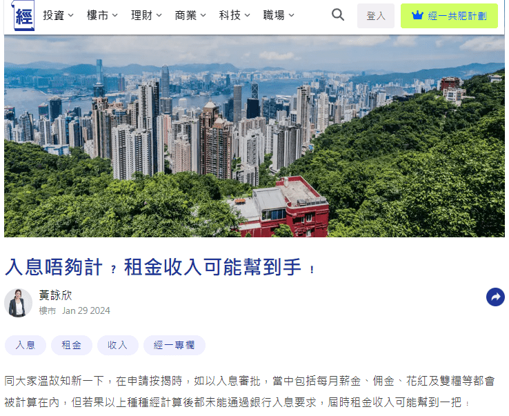 同大家溫故知新一下,在申請按揭時,如以入息審批,當中包括每月薪金、佣金、花紅及雙糧等都會被計算在內,但若果以上種種經計算後都未能通過銀行入息要求,屆時租金收入可能幫到一把﹗Whatsapp: 5662 2730